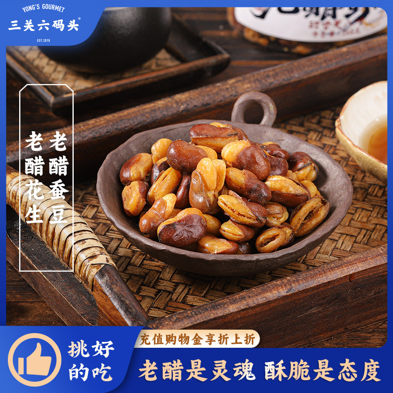 三关六码头重庆特产老醋蚕豆兰花豆花生酥脆爽口零食小吃下酒菜