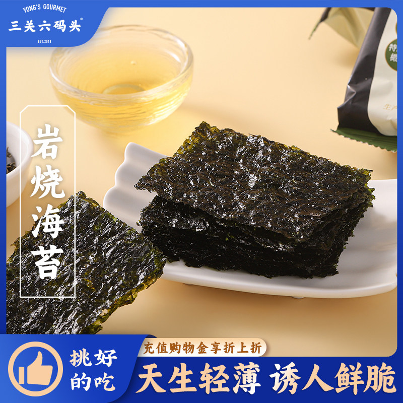 三关六码头岩烧海苔橄榄油味即食紫菜寿司饭团拌饭海味休闲零食