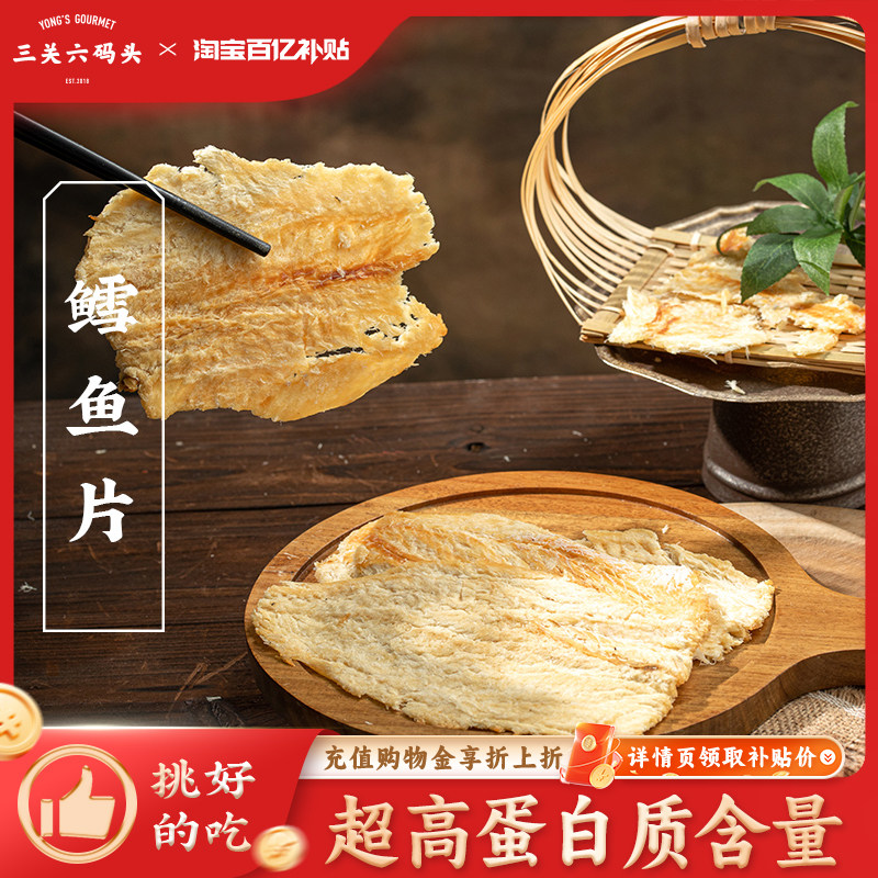 三关六码头烤鳕鱼片即食烤鱼片干办公室碳烤海味海鲜小吃休闲零食