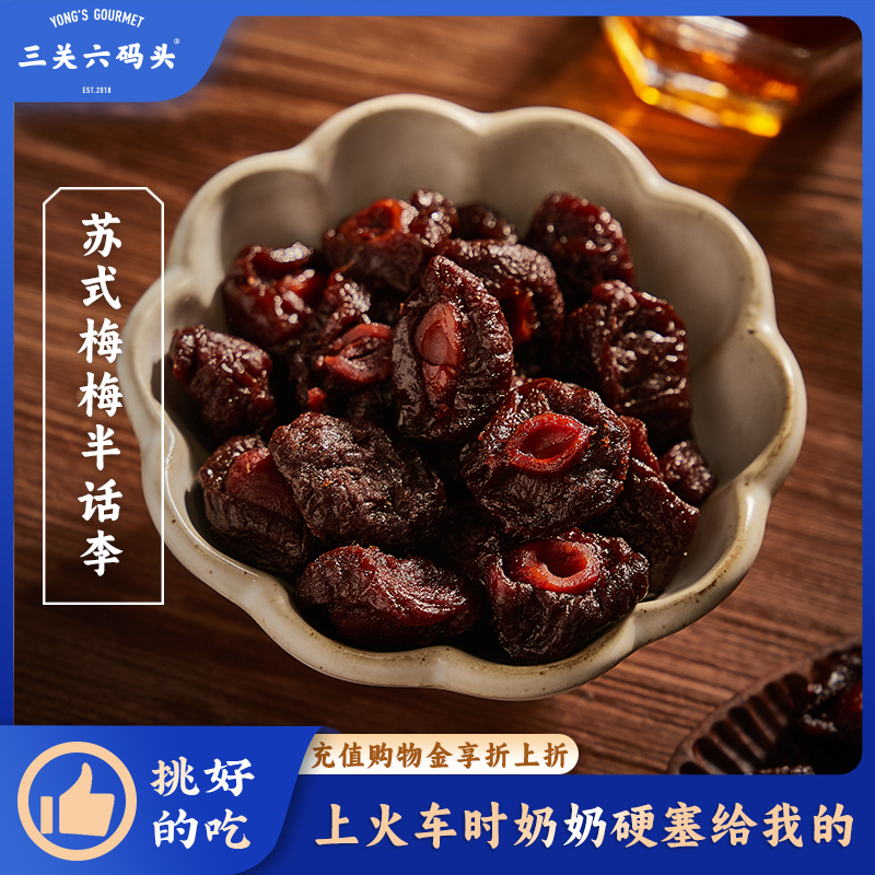 三关六码头梅子李梅果脯280g/盒