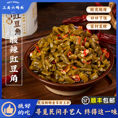 三关六码头酸辣豇豆角脆爽泡菜农家咸菜腌菜下饭菜喝粥拌饭即食