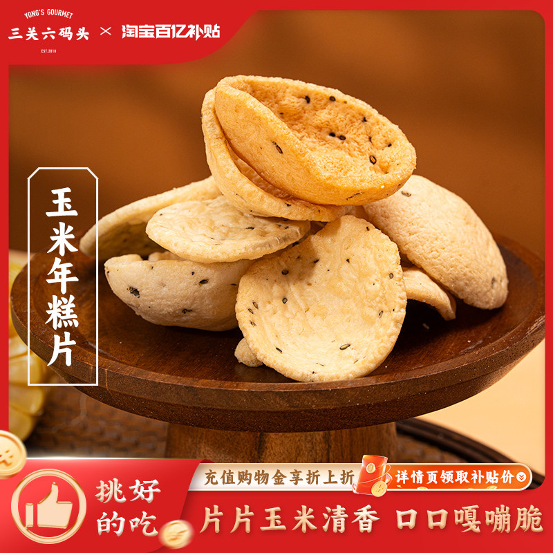 三关六码头玉米年糕片空气脆皮香酥爆米花休闲怀旧小零食膨化小吃