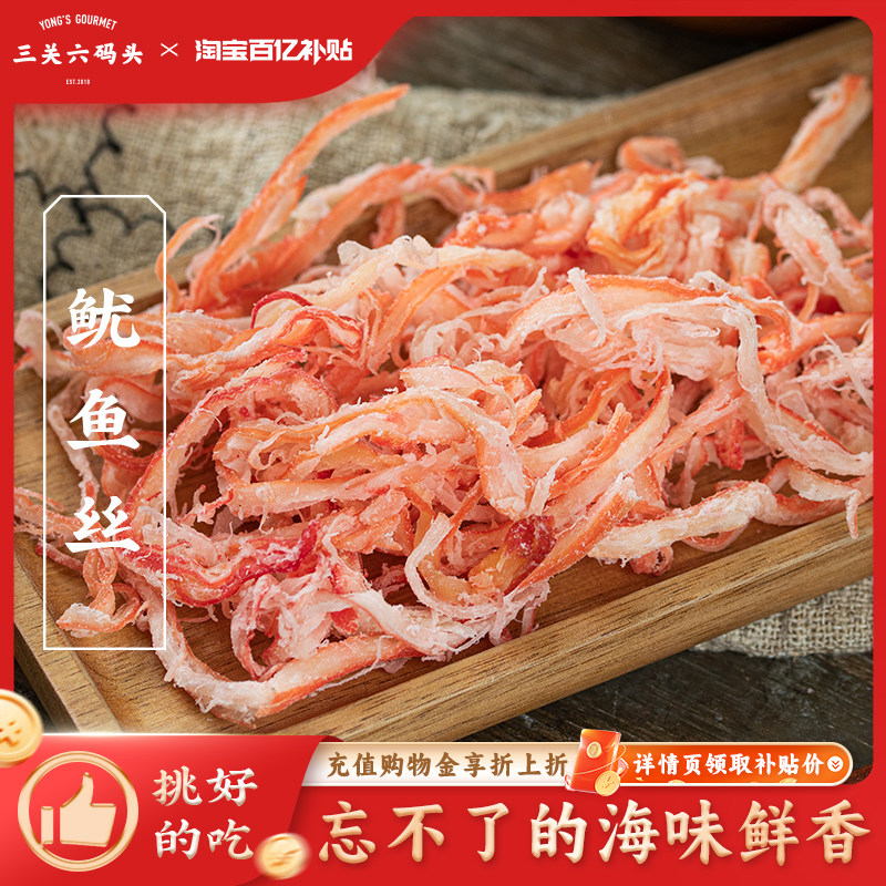 三关六码鱿鱼丝解馋零食海鲜味特产干货即食炭烤干鱿鱼片手撕袋装