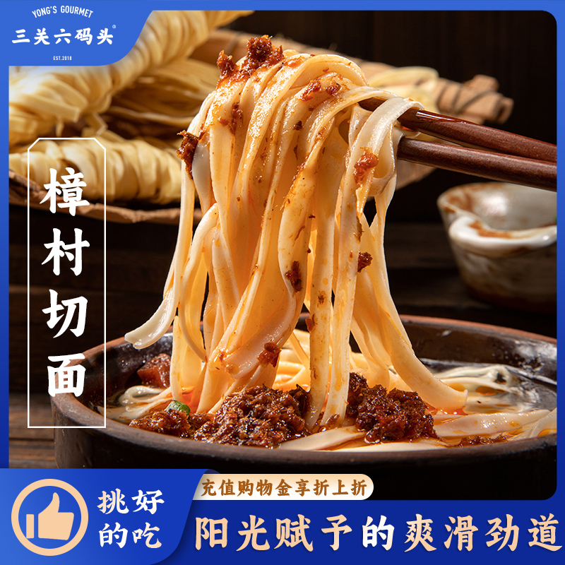 三关六码头非遗樟村切面480g/袋