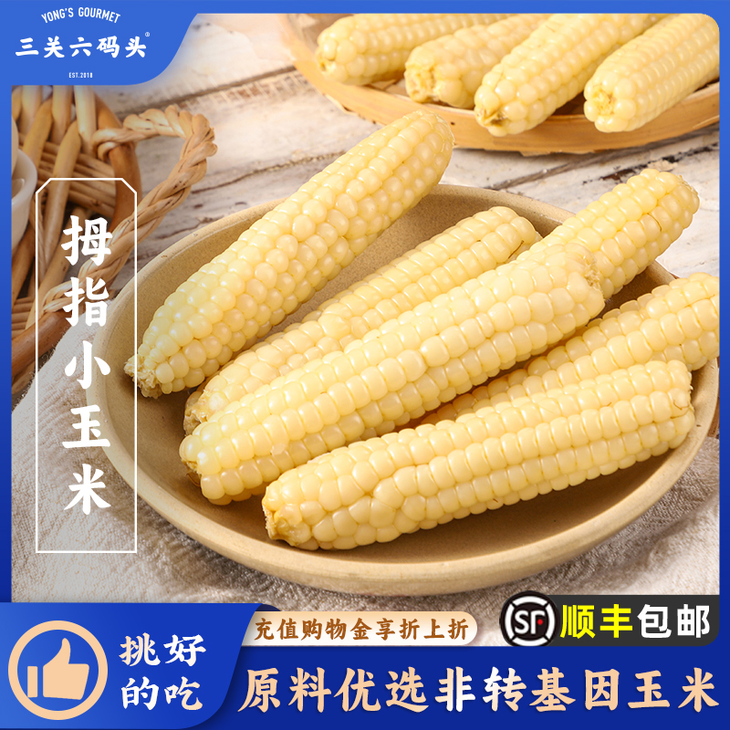三关六码头拇指小玉米500g/袋