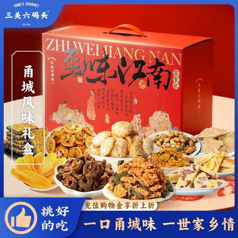 三关六码头至味江南礼盒