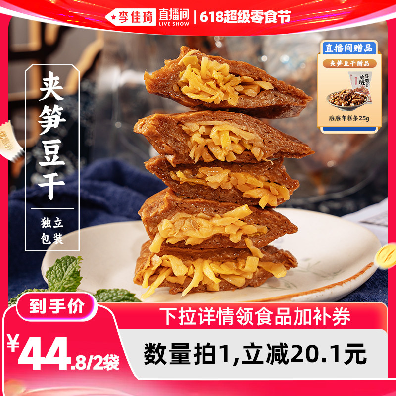 【李佳琦直播间618超级零食节】三关六码头夹笋豆干手撕素肉豆脯