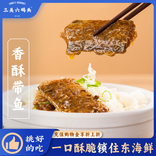 三关六码头香酥带鱼250g/袋