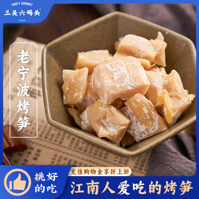 三关六码头老宁波土特产烤笋下饭菜毛竹笋农家自制笋干素食袋装