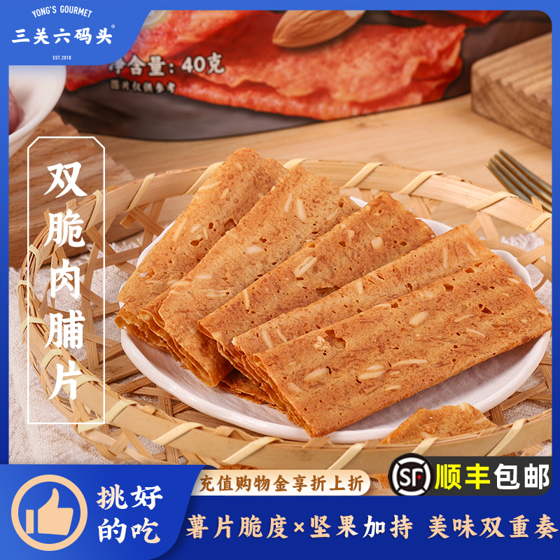 三关六码头双脆肉脯片原味猪肉坚果碎双重酥脆熟食肉干解馋零食