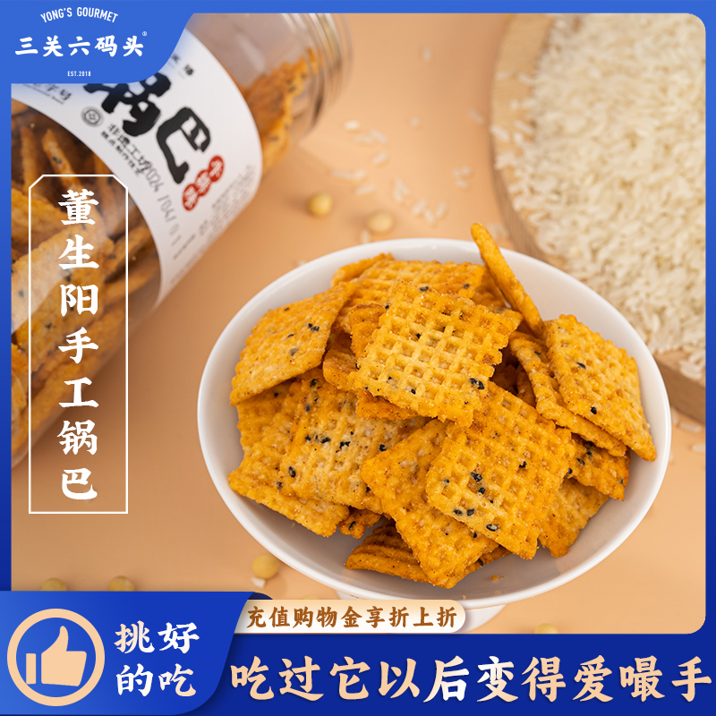 三关六码头手工锅巴180g/罐
