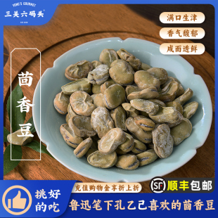 头宁波特产茴香豆奶油五香蚕豆水煮绍兴上海风味老式 零食 三关六码