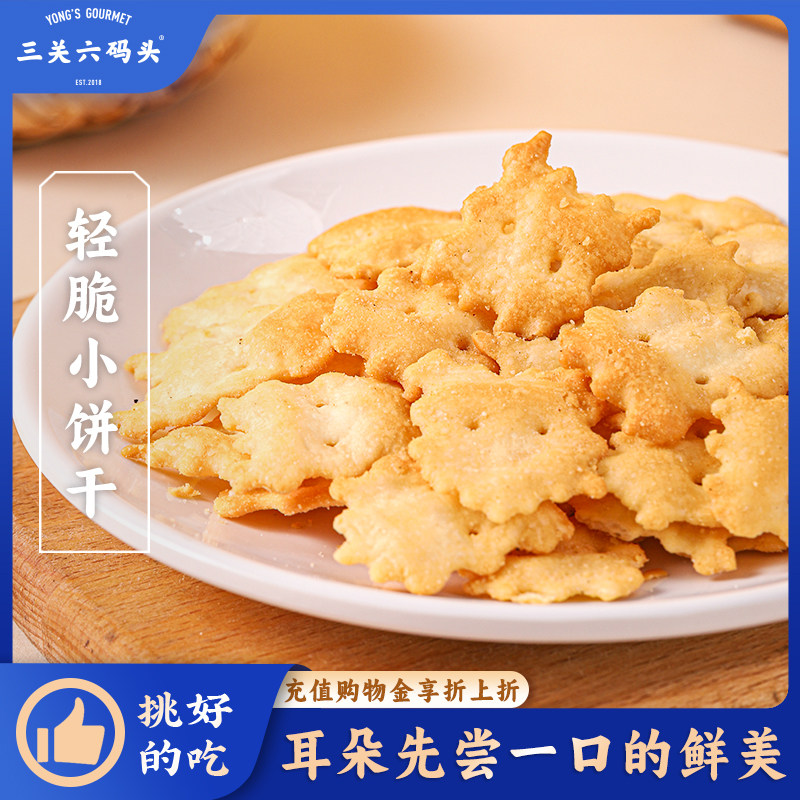 三关六码头轻脆小饼干薯片黑松露苏打饼干早餐下午茶糕点休闲零食