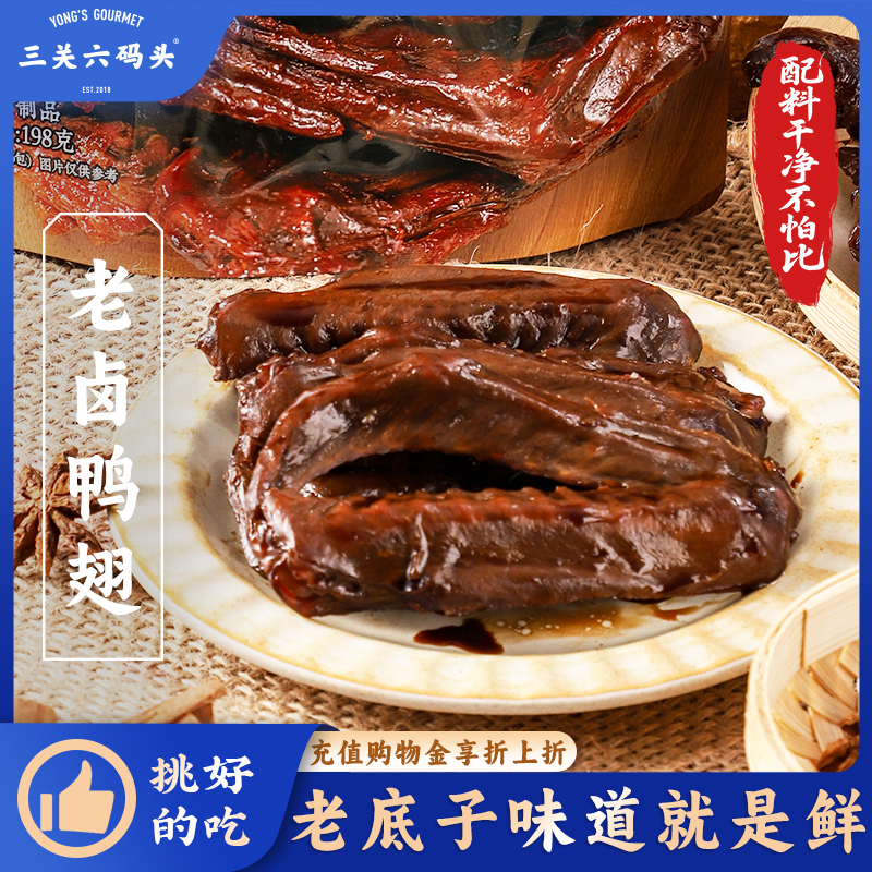三关六码头老卤鸭翅钱家香鸭货熟食特产酱香卤味解馋零食休闲小吃