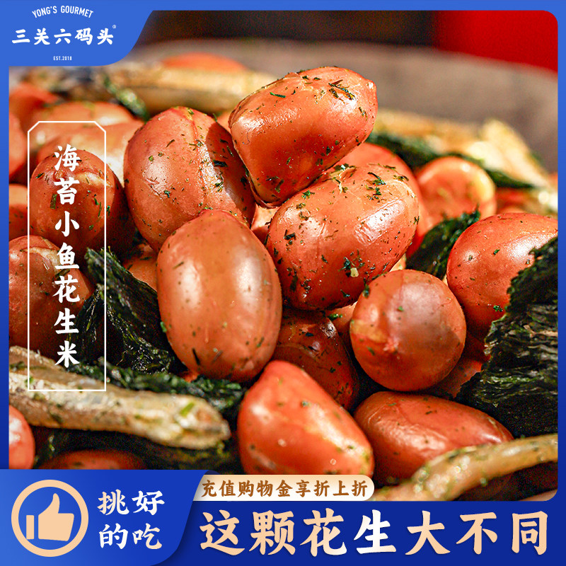 三关六码头即食海苔小鱼花生米新鲜罐头宁波特产怀旧零食下酒小菜