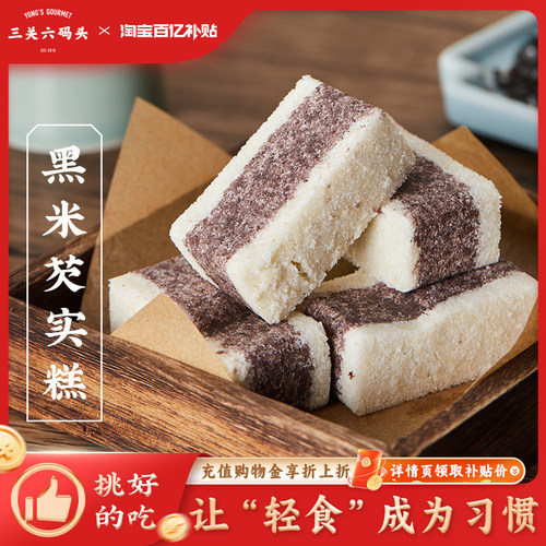 三关六码头黑米芡实糕125g/袋