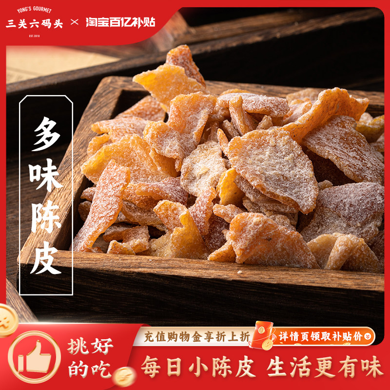 三关六码头多味陈皮蜂蜜陈皮橘桔子皮怀旧小零食特产即食蜜饯零食
