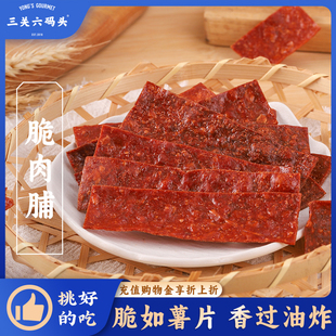 三关六码头脆肉脯靖江风味原味鸡肉猪肉熟食薄脆肉干香酥解馋小吃