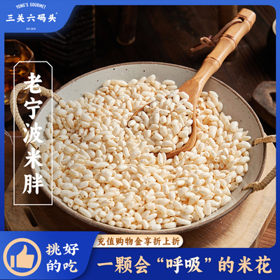 三关六码头香米花225g/袋
