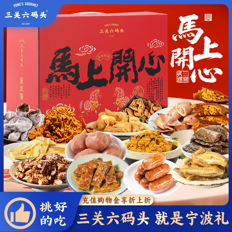 三关六码头新年礼盒马上开心2026马年肉类年货零食过年送长辈拜年