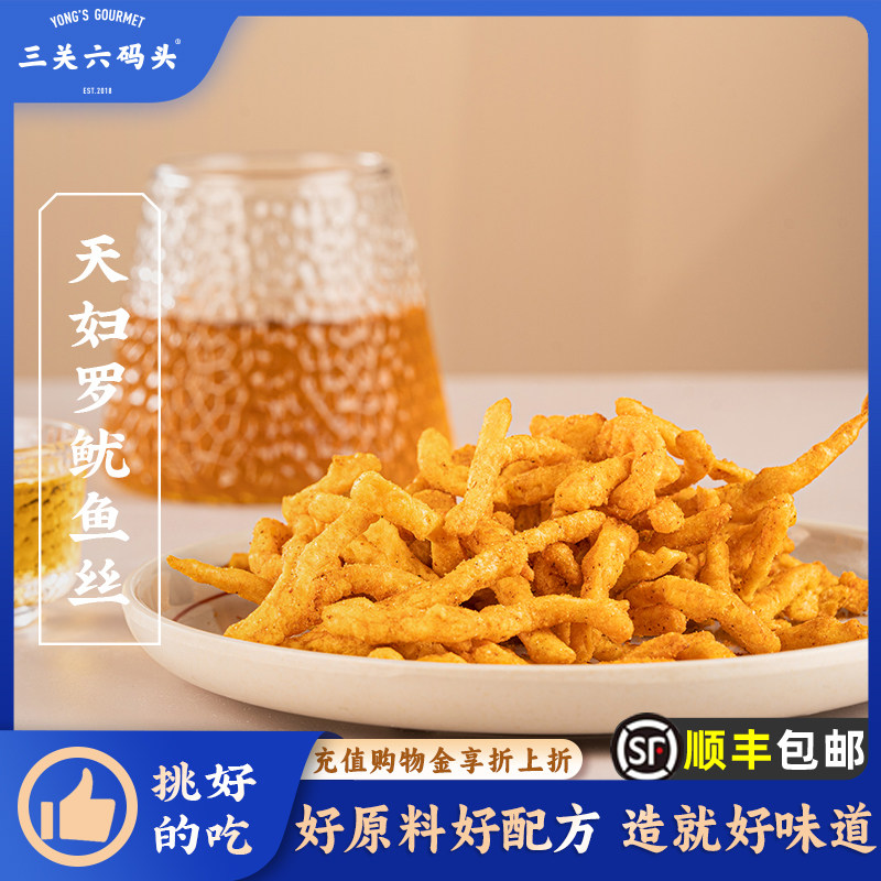三关六码头天妇罗鱿鱼丝脆皮手撕鱿鱼干 干香辣味海味追剧小零食