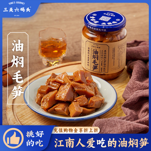 三关六码 头奉化特产油焖毛笋农家小菜自制竹笋春笋罐头即食360g