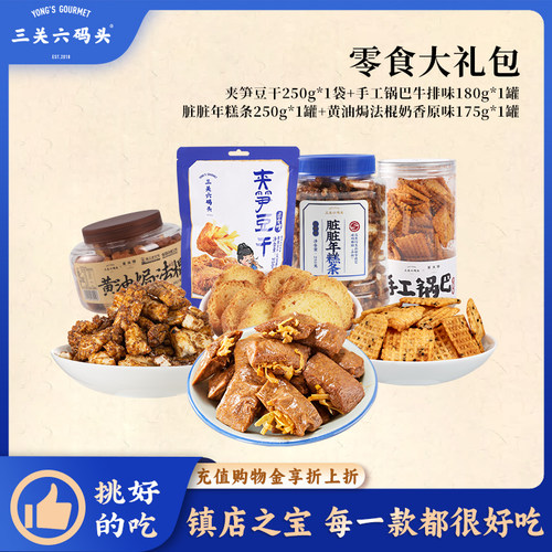 三关六码头夹笋豆干手工锅巴牛排味脏脏年糕条黄油焗法棍零食组合