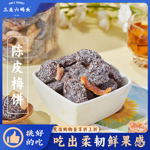 陈皮梅饼三关六码头270g/罐