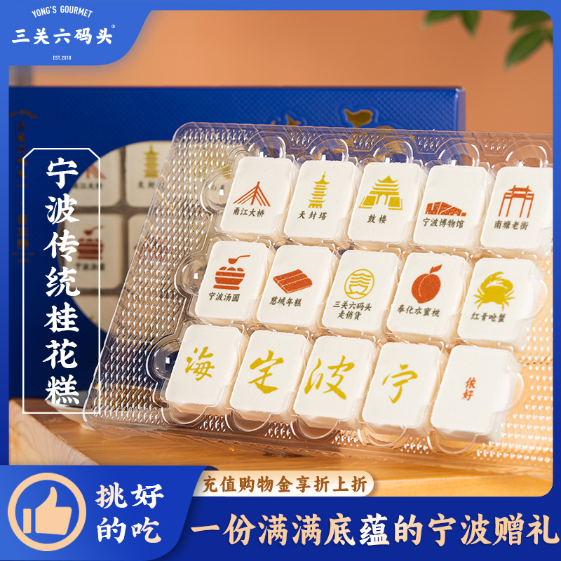 三关六码头传统桂花糕288g/盒