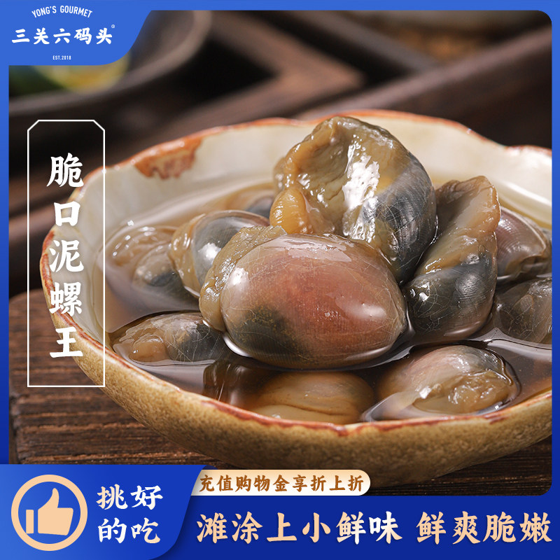 三关六码头脆口泥螺王宁波舟山特产海鲜活腌制醉泥螺下酒零食即食