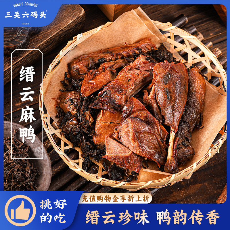 三关六码头缙云麻鸭丽水特产正宗非遗卤味鲜嫩手撕即食熟食下酒菜