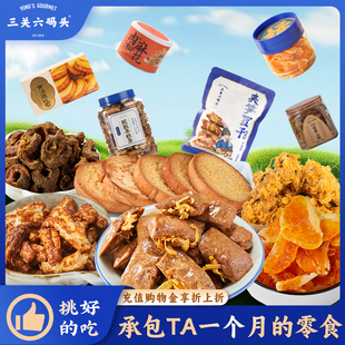 三关六码 头夹笋豆干麻花吐司橘子干山楂休闲零食