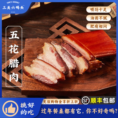 三关六码头五花腊肉350g/袋