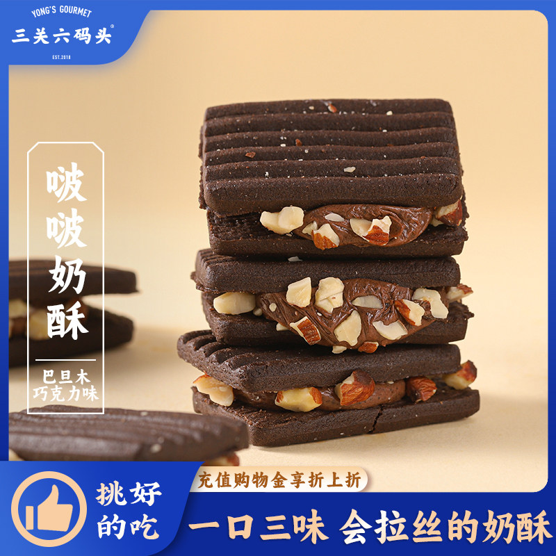 三关六码头啵啵奶酥坚果巧克力夹心牛轧饼干拉丝酥脆甜品小吃零食