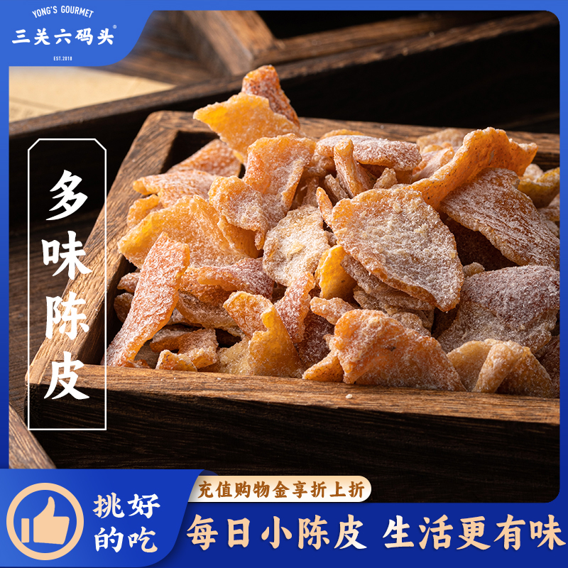 三关六码头多味陈皮怀旧小零食