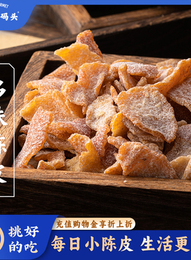 三关六码头多味陈皮蜂蜜陈皮橘桔子皮怀旧小零食特产即食蜜饯零食