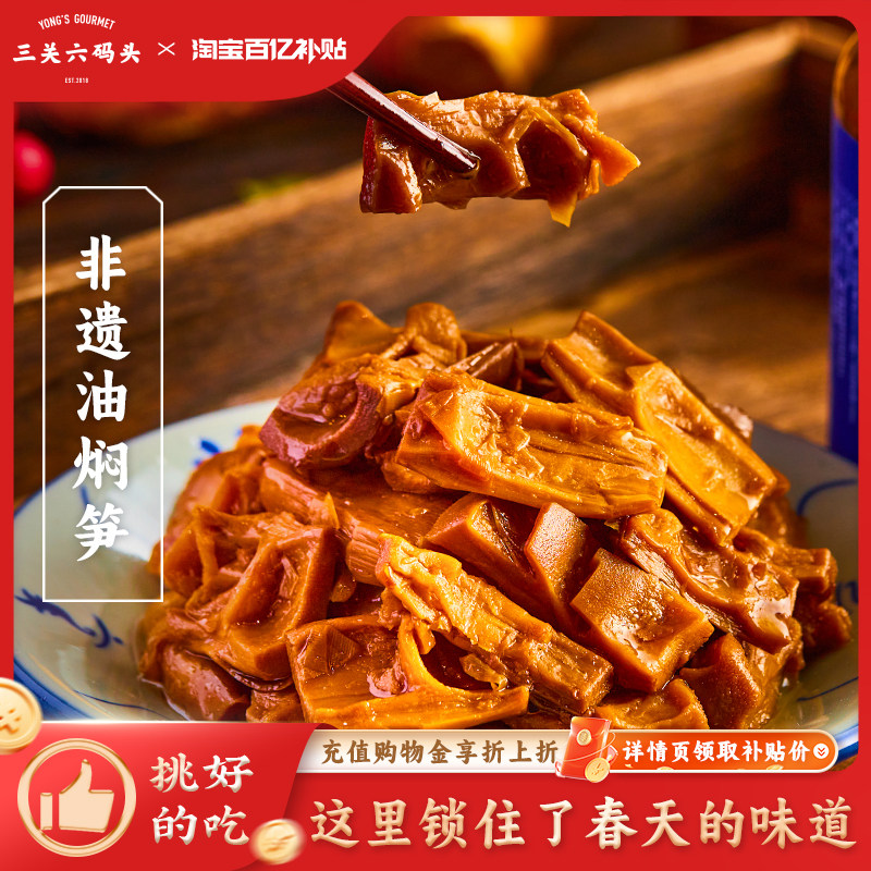 三关六码头非遗宁波浙江特产奉化油焖笋农家春笋尖2026新雷笋罐头