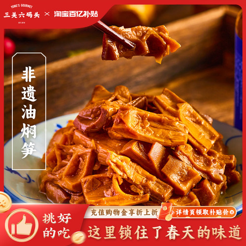 三关六码头老宁波特产非遗油焖笋