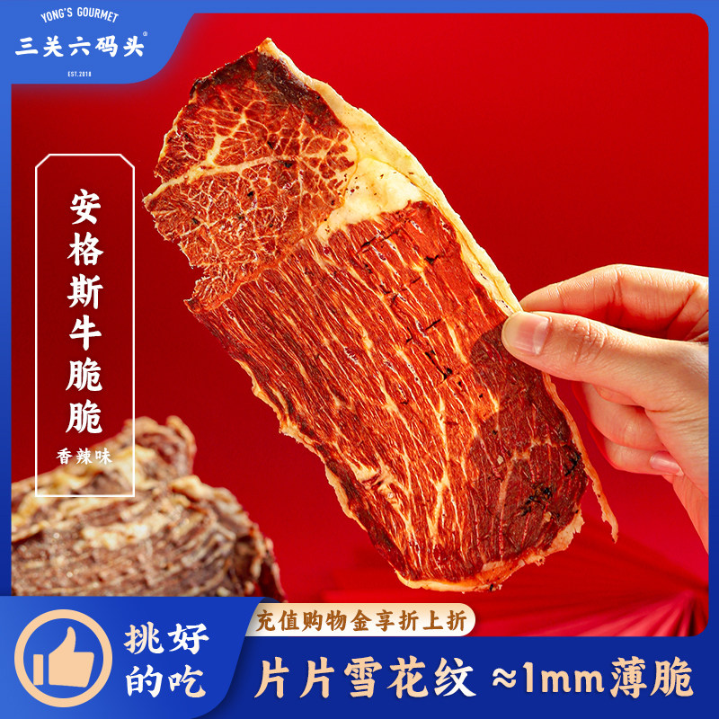 三关六码头安格斯牛脆脆香辣味牛肉脆片风干牛肉即食零食高蛋白