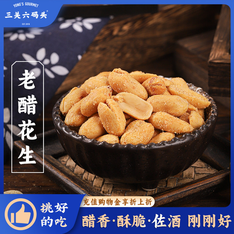 三关六码头老醋花生无壳即食花生米休闲零食酸甜酥脆下酒菜小菜