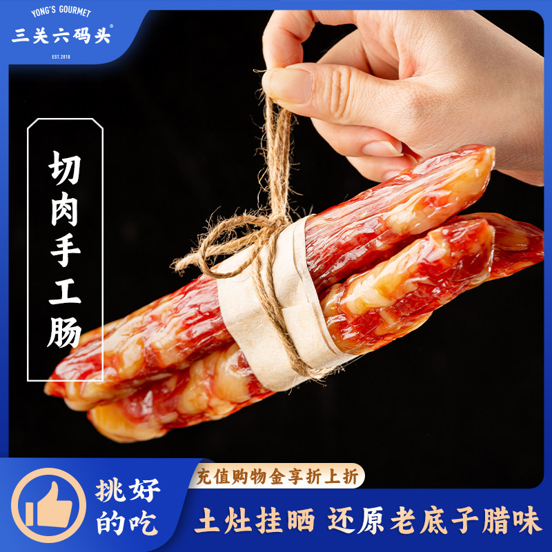 三关六码头切肉手工肠猪肉肠正宗农家晾晒烟熏腊肉香肠年货特产,粮油调味/速食/干货/烘焙,香肠/腊肠/烤肠,淘宝优惠券,粉丝福利购,淘宝优惠卷