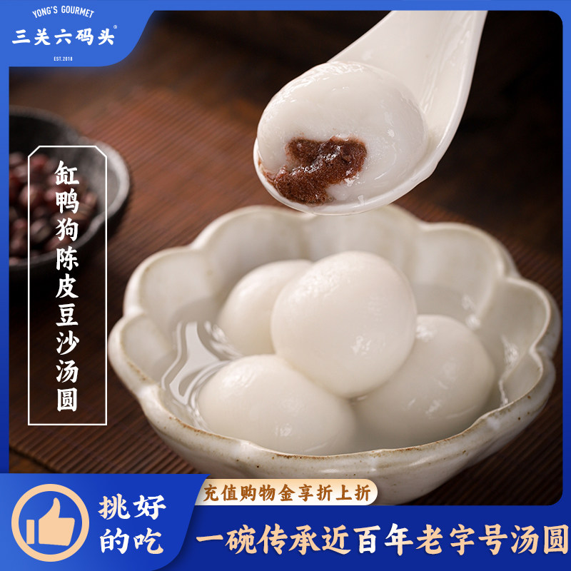 三关六码头缸鸭狗陈皮豆沙汤圆元宵节日汤团新年下午茶甜品早餐