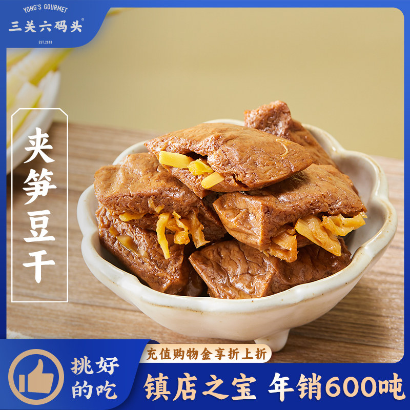 三关六码头夹笋豆干风味特色零食小吃手撕素肉香辣味素食豆腐干