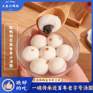 三关六码头缸鸭狗芝麻香香小汤圆宁波特产汤团元宵冬至甜品点心