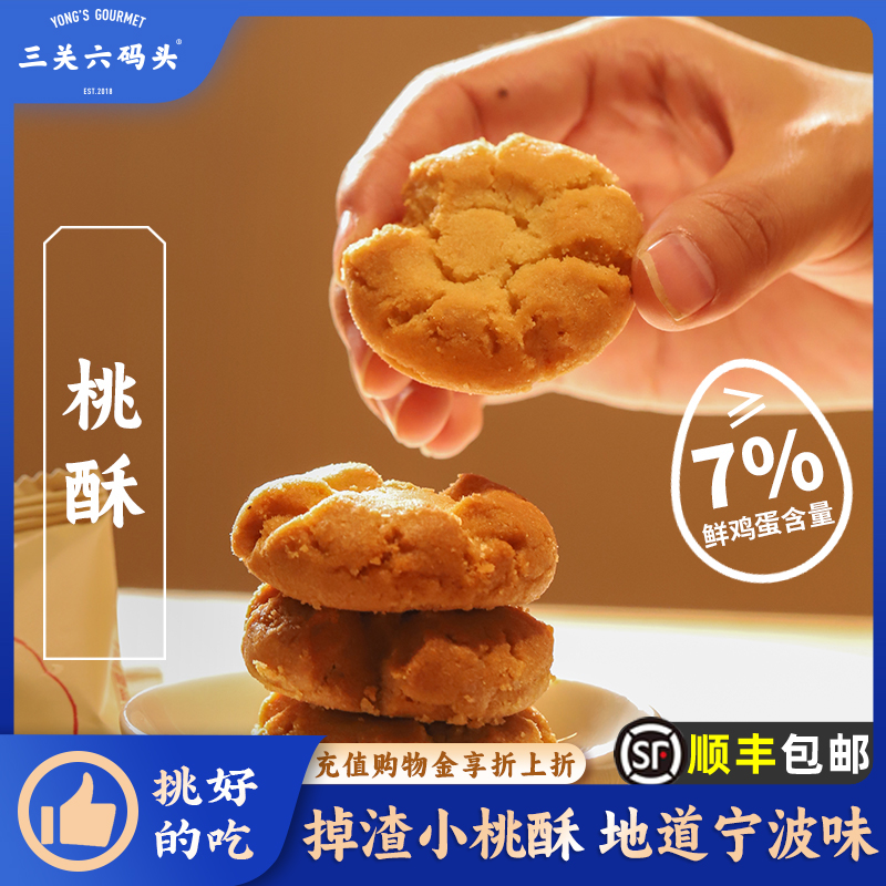 三关六码头宁波特产掉渣小桃酥