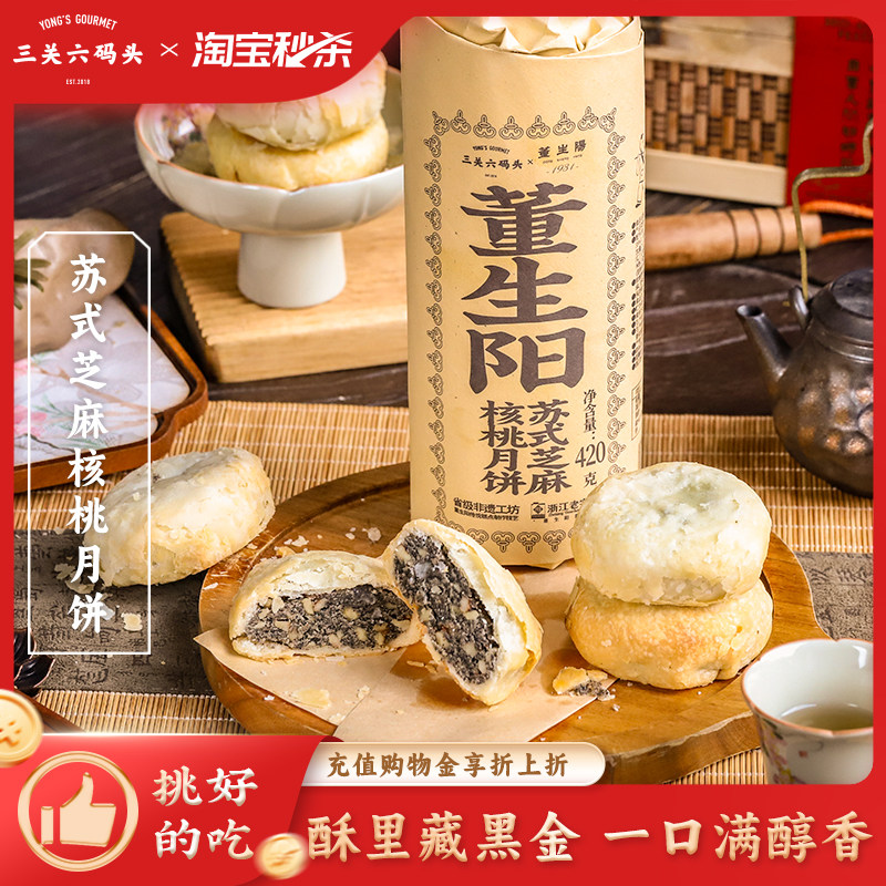 三关六码头董生阳非遗苏式芝麻核桃酥皮月饼传统老式糕点中秋送礼