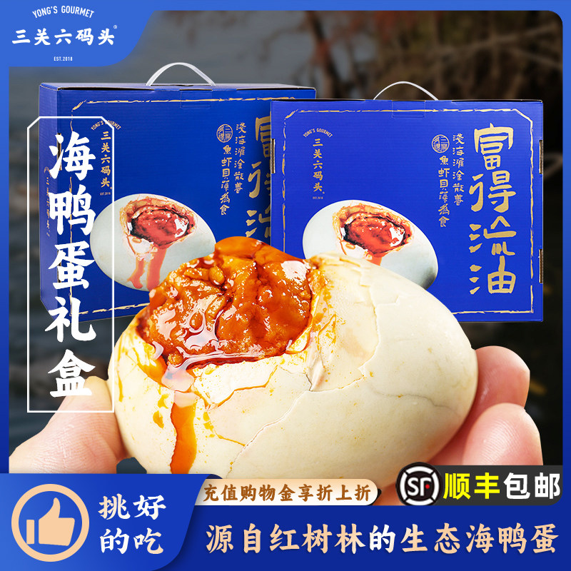 三关六码头广西特产北海红树林海鸭流油咸鸭蛋熟蛋腌制礼盒装16枚