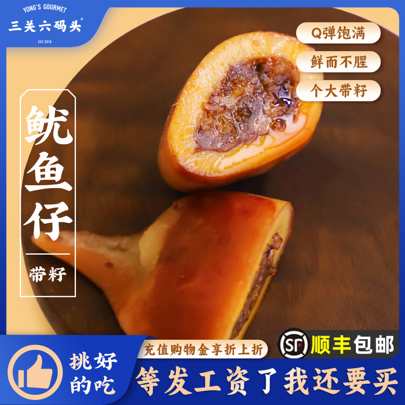 三关六码头温州鱿鱼仔500g/袋