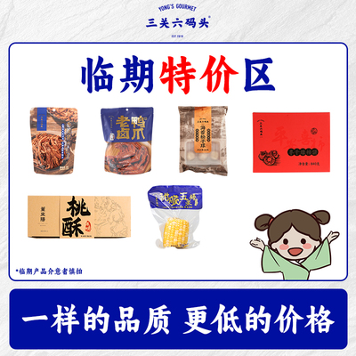 【临期清仓好价】三关六码头香脆猪肉松条大肚云饺坚果茯苓八珍糕