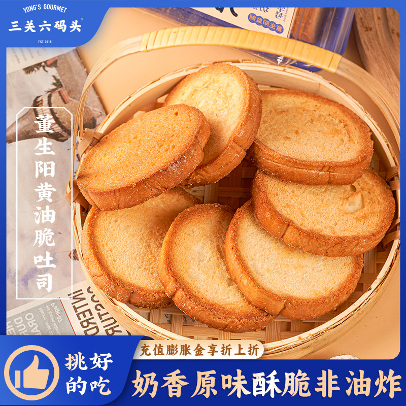 三关六码头董生阳黄油脆吐司奶香烤面包片早餐香酥饼干休闲零食,零食/坚果/特产,吐司面包,淘宝优惠券,粉丝福利购,淘宝优惠卷